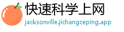 快速科学上网